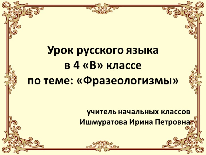 Презентация к уроку на тему "Фразеологизмы." Учебники, Презентации и Подготовка к Экзаменам для Школьников на Klass-Uchebnik.com