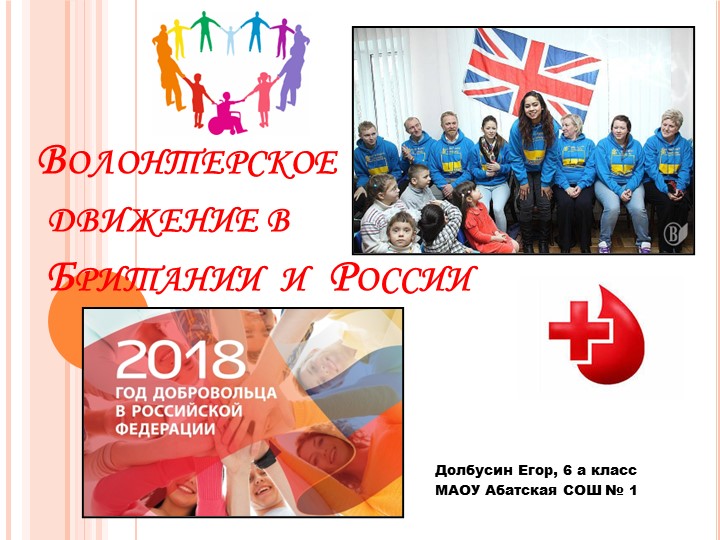 Презентация "Волонтерское движение в Британии и России" - Учебники, Презентации и Подготовка к Экзаменам для Школьников на Klass-Uchebnik.com