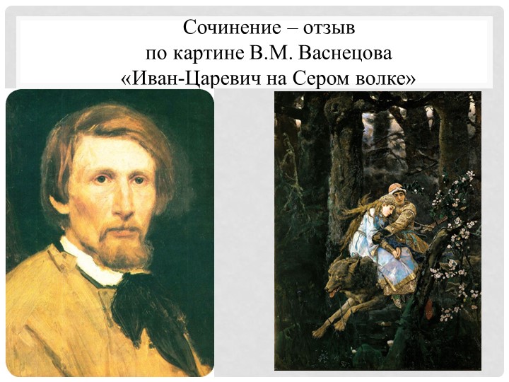 Сочинение-отзыв В.М. Васнецова "Иван-Царевич на Сером волке." - Учебники, Презентации и Подготовка к Экзаменам для Школьников на Klass-Uchebnik.com