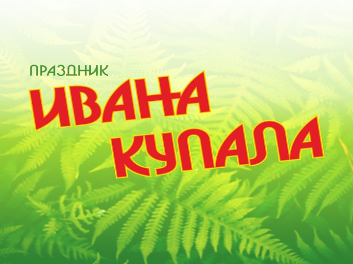 Презентация для детей старшего дошкольного возраста "Народный праздник Иван-Купала" - Учебники, Презентации и Подготовка к Экзаменам для Школьников на Klass-Uchebnik.com