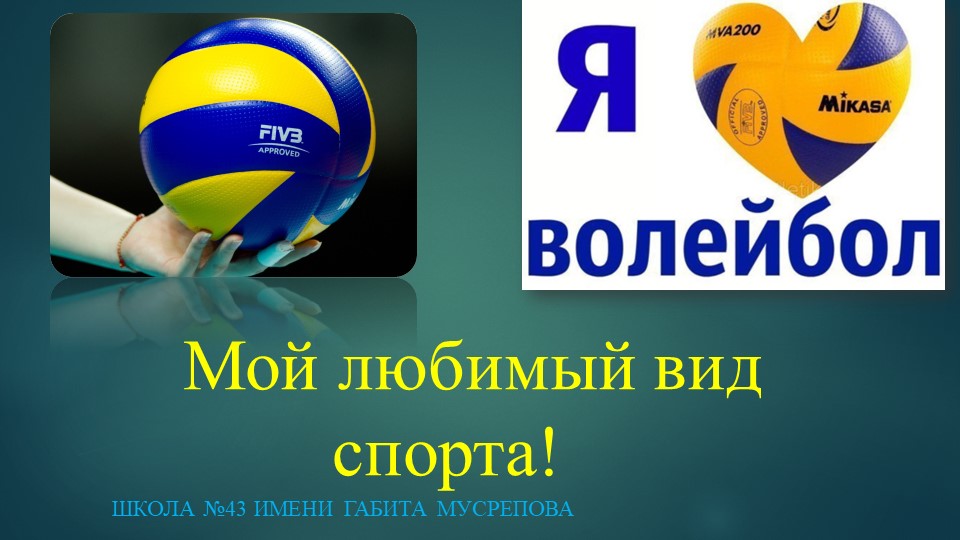 Презентация по физической культуре "Я люблю волейбол!" - Учебники, Презентации и Подготовка к Экзаменам для Школьников на Klass-Uchebnik.com