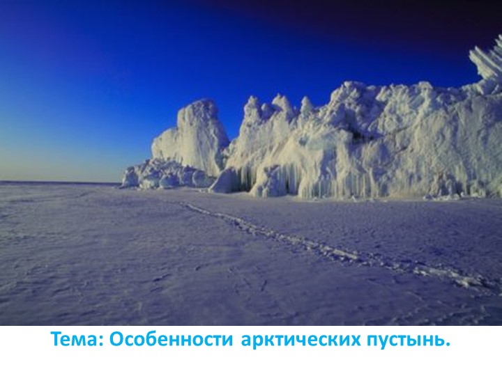 Презентация Особенности арктический пустынь. Учебники, Презентации и Подготовка к Экзаменам для Школьников на Klass-Uchebnik.com