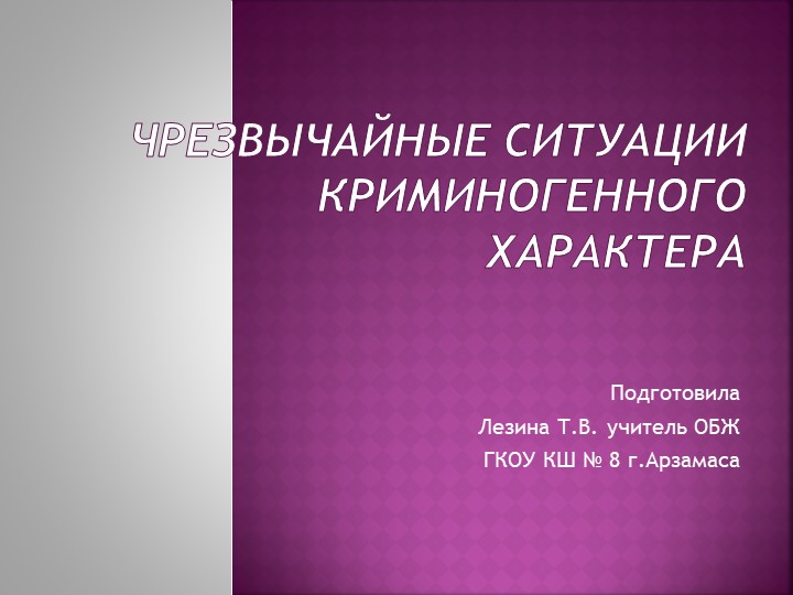 Презентация ЧС криминогенного характера - Учебники, Презентации и Подготовка к Экзаменам для Школьников на Klass-Uchebnik.com