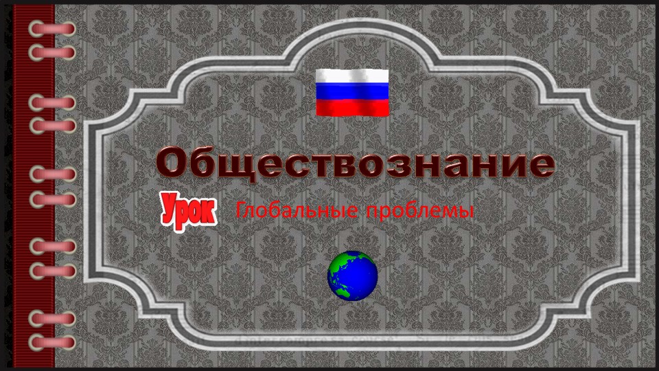 Презентация к уроку Глобальные проблемы - Учебники, Презентации и Подготовка к Экзаменам для Школьников на Klass-Uchebnik.com