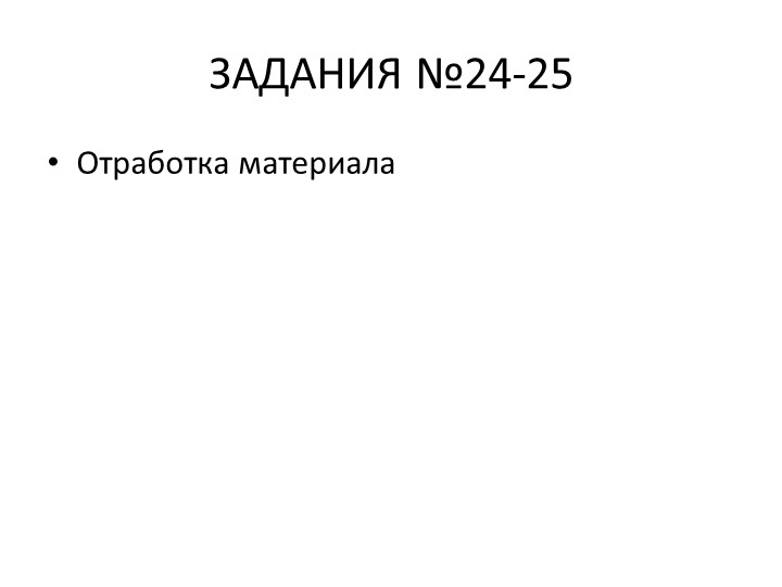 Отработка заданий №24-25 ЕГЭ по обществознанию - Учебники, Презентации и Подготовка к Экзаменам для Школьников на Klass-Uchebnik.com