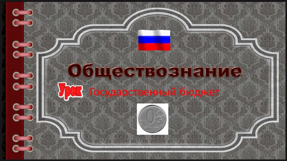 Презентация к уроку Государственный бюджет - Учебники, Презентации и Подготовка к Экзаменам для Школьников на Klass-Uchebnik.com