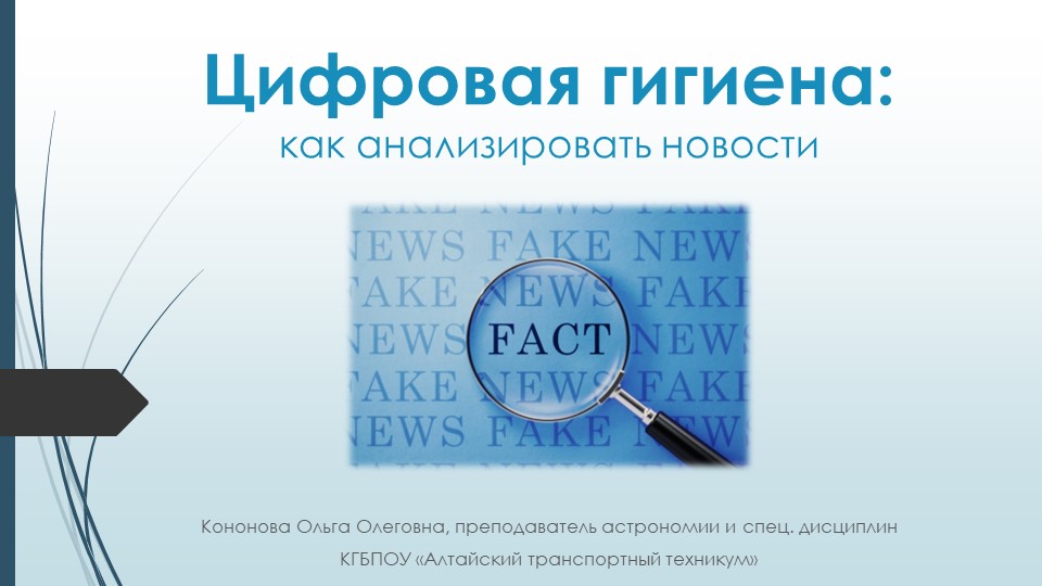 Презентация для внеклассного занятия "Цифровая гигиена:как анализировать новости" - Учебники, Презентации и Подготовка к Экзаменам для Школьников на Klass-Uchebnik.com