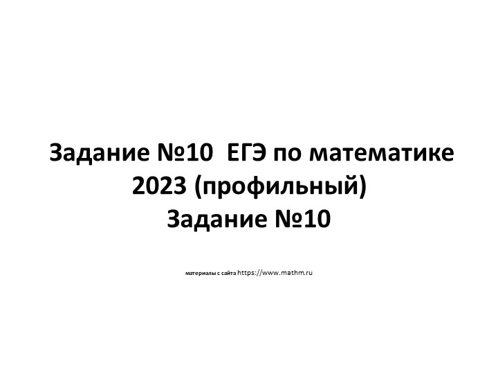 Задание №10 ЕГЭ математика (профиль 2023. Графики модуля, тригонометрических, показательных и логарифмических функций. - Учебники, Презентации и Подготовка к Экзаменам для Школьников на Klass-Uchebnik.com