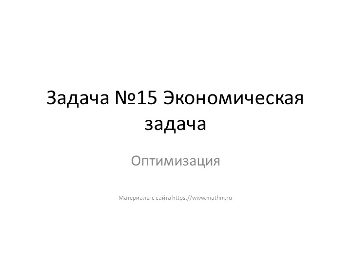 Задача №15 ЕГЭ математика (профиль) 2023. Экономическая задача. Оптимизация. - Учебники, Презентации и Подготовка к Экзаменам для Школьников на Klass-Uchebnik.com