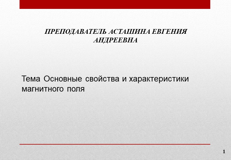 Презентация по электротехнике на тему "Основные свойства и характеристики электромагнитного поля"" - Учебники, Презентации и Подготовка к Экзаменам для Школьников на Klass-Uchebnik.com