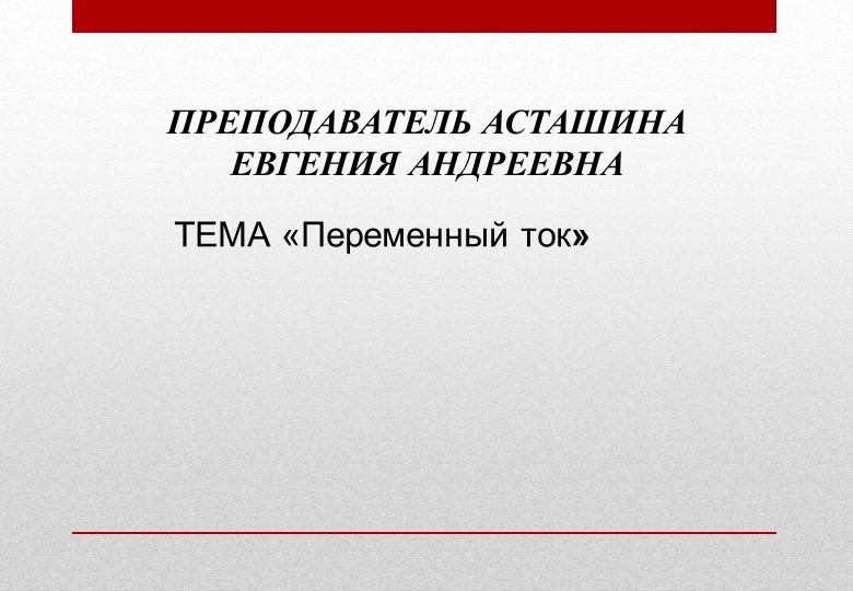 Презентация по электротехнике на тему "Переменный ток" - Учебники, Презентации и Подготовка к Экзаменам для Школьников на Klass-Uchebnik.com