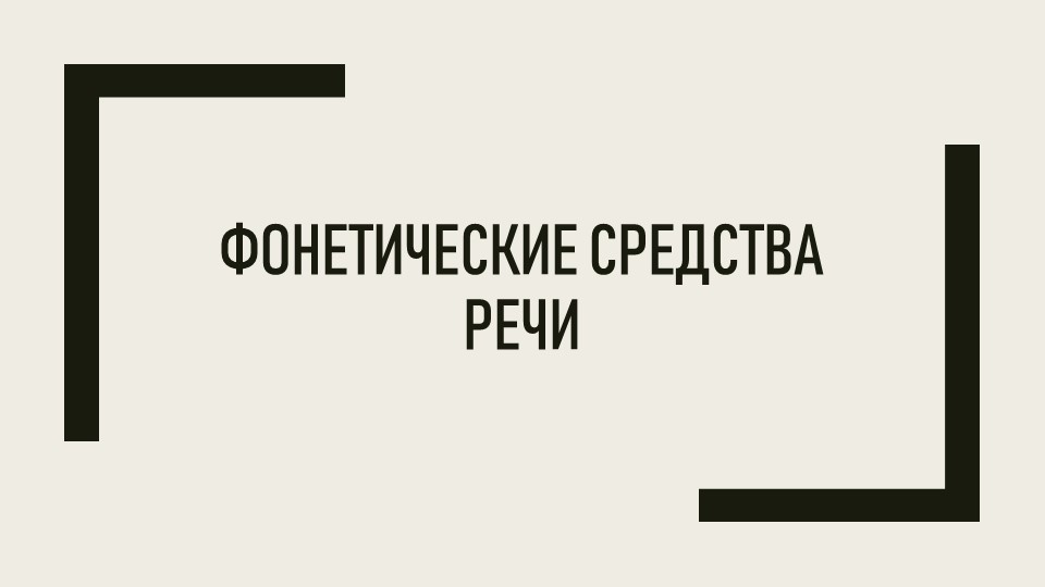 Презентация "Фонетические средства речи" - Учебники, Презентации и Подготовка к Экзаменам для Школьников на Klass-Uchebnik.com