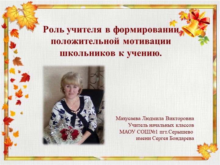 Выступление на РМО "Роль учителя в формировании положительной мотивации школьников к учению" Учебники, Презентации и Подготовка к Экзаменам для Школьников на Klass-Uchebnik.com