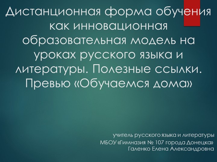 Дистанционная форма обучения, как инновационная образовательная модель. - Учебники, Презентации и Подготовка к Экзаменам для Школьников на Klass-Uchebnik.com