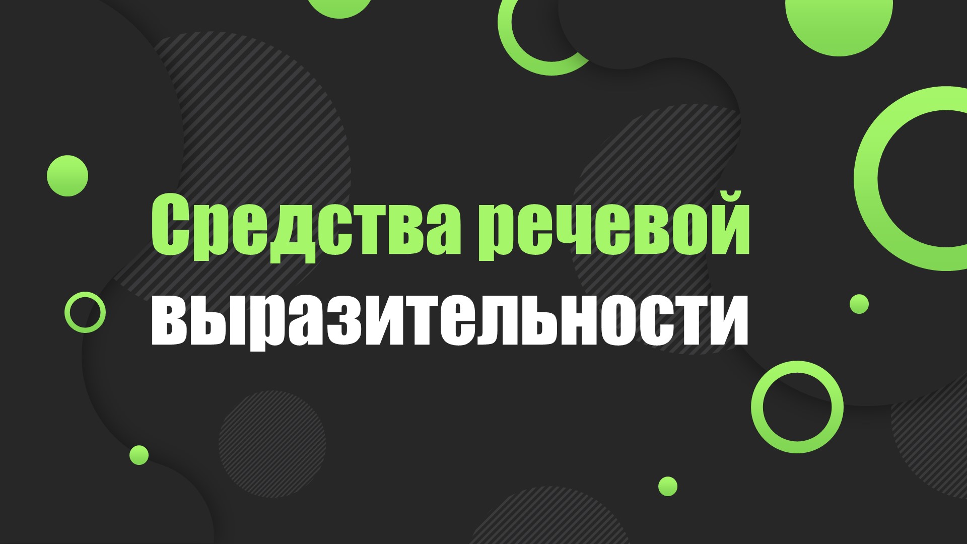 Презентация "Средства речевой выразительности" - Учебники, Презентации и Подготовка к Экзаменам для Школьников на Klass-Uchebnik.com