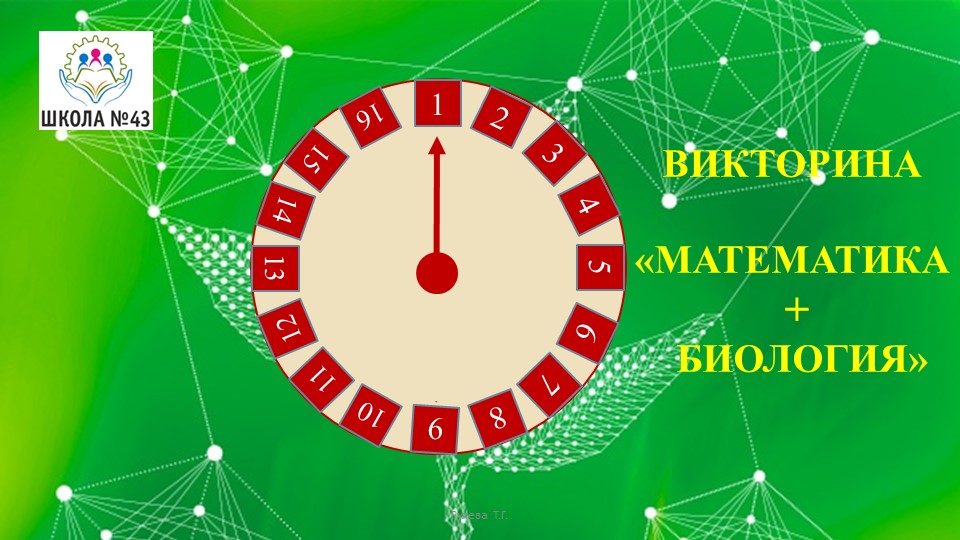 Викторина Математика + Биология - Учебники, Презентации и Подготовка к Экзаменам для Школьников на Klass-Uchebnik.com