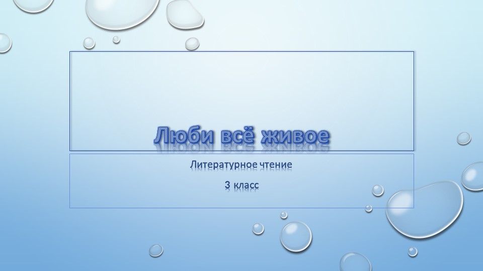 Презентация по литературному чтению на тему сказка "Люби всё живое" Учебники, Презентации и Подготовка к Экзаменам для Школьников на Klass-Uchebnik.com