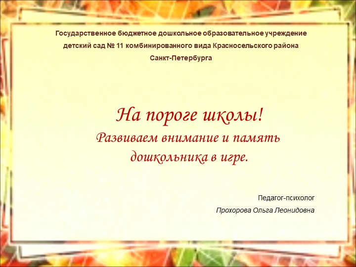 Презентация психологии на тему "Развиваем внимание и память дошкольника в игре" - Учебники, Презентации и Подготовка к Экзаменам для Школьников на Klass-Uchebnik.com