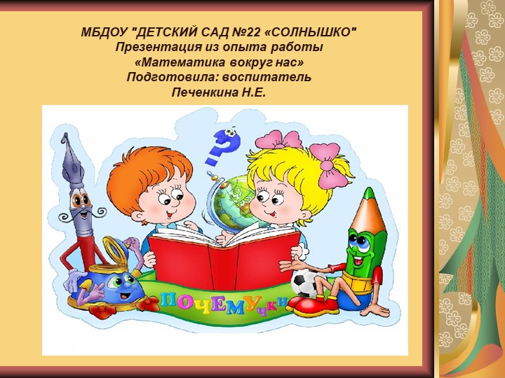 Презентация "Математика вокруг нас" Учебники, Презентации и Подготовка к Экзаменам для Школьников на Klass-Uchebnik.com