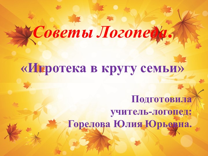 Занимательные игры в кругу семьи. - Учебники, Презентации и Подготовка к Экзаменам для Школьников на Klass-Uchebnik.com
