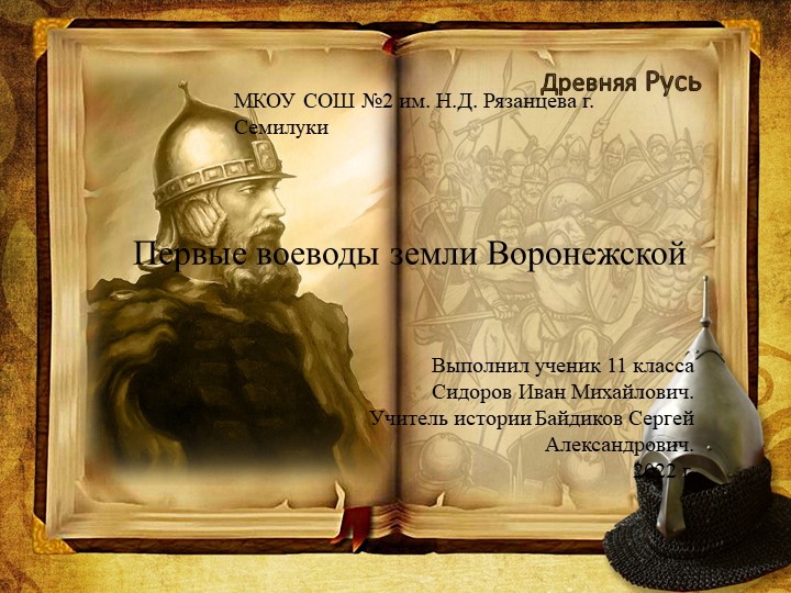 Презентация на тему: Первые воеводы земли Воронежской. Учебники, Презентации и Подготовка к Экзаменам для Школьников на Klass-Uchebnik.com