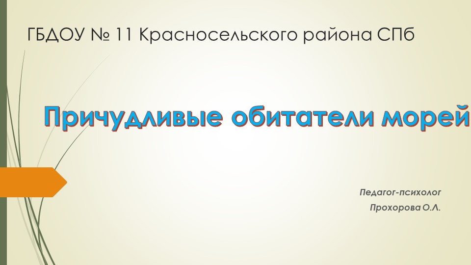 Презентация по проекту "Морские обитатели" (подготовительная группа: 6-7 лет) - Учебники, Презентации и Подготовка к Экзаменам для Школьников на Klass-Uchebnik.com