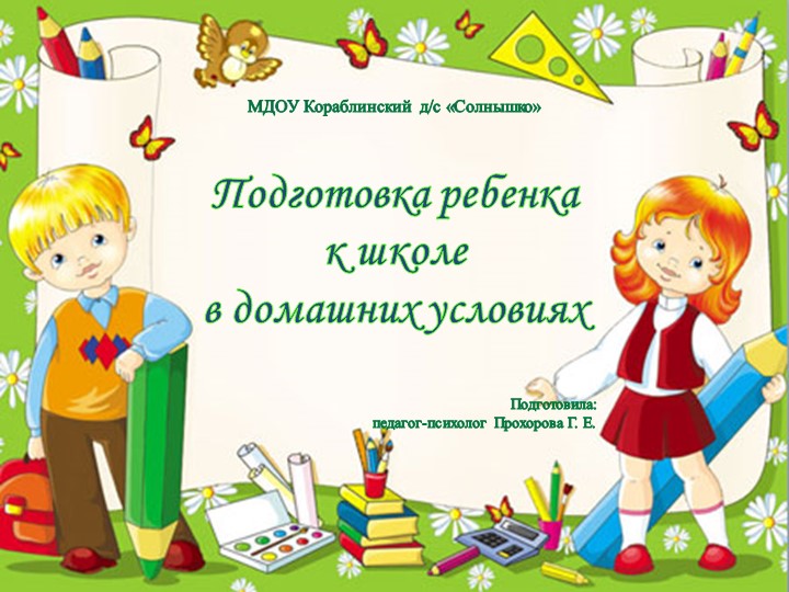Презентация "Подготовка ребенка к школе в домашних условиях" Учебники, Презентации и Подготовка к Экзаменам для Школьников на Klass-Uchebnik.com
