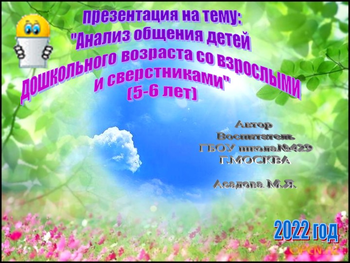 Презентация на тему: "Анализ общения детей дошкольного возраста со взрослыми и сверстниками" (5-6 лет) - Учебники, Презентации и Подготовка к Экзаменам для Школьников на Klass-Uchebnik.com