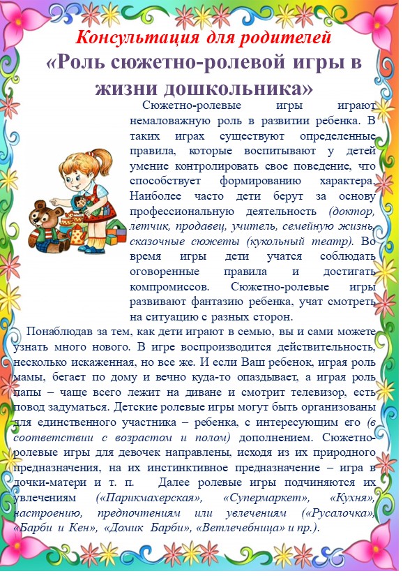 Консультация для родителей "Роль сюжетно-ролевой игры в жизни дошкольника" - Учебники, Презентации и Подготовка к Экзаменам для Школьников на Klass-Uchebnik.com