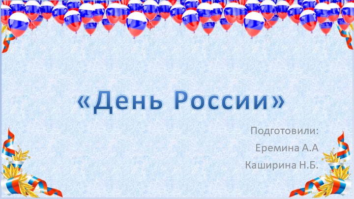 Презентация проекта «День России!» - Учебники, Презентации и Подготовка к Экзаменам для Школьников на Klass-Uchebnik.com