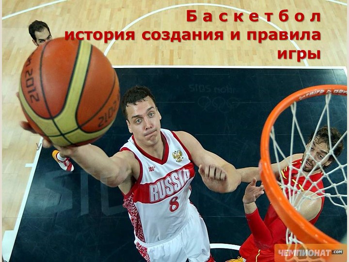 Презентация по физической культуре "Баскетбол" - Учебники, Презентации и Подготовка к Экзаменам для Школьников на Klass-Uchebnik.com