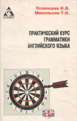 Практический курс грамматики английского языка - Михельсон Т.Н., Успенская Н.В. - Учебники, Презентации и Подготовка к Экзаменам для Школьников на Klass-Uchebnik.com