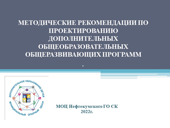 Презентация Методические рекомендации к разработке дополнительных общеобразовательных общеразвивающих программ" - Учебники, Презентации и Подготовка к Экзаменам для Школьников на Klass-Uchebnik.com