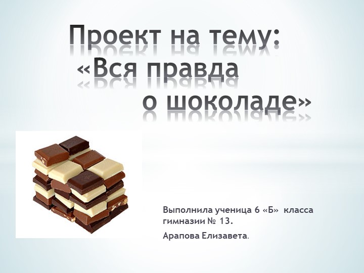 Вся правда о шоколаде Учебники, Презентации и Подготовка к Экзаменам для Школьников на Klass-Uchebnik.com