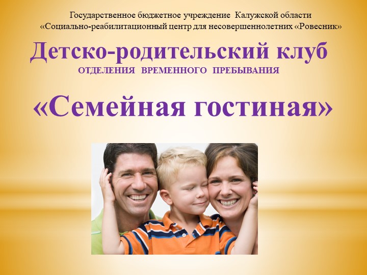 Презентация детско-родительского клуба "Семейная гостиная" Учебники, Презентации и Подготовка к Экзаменам для Школьников на Klass-Uchebnik.com