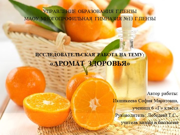 ИССЛЕДОВАТЕЛЬСКАЯ РАБОТА НА ТЕМУ: «АРОМАТ ЗДОРОВЬЯ» - Учебники, Презентации и Подготовка к Экзаменам для Школьников на Klass-Uchebnik.com
