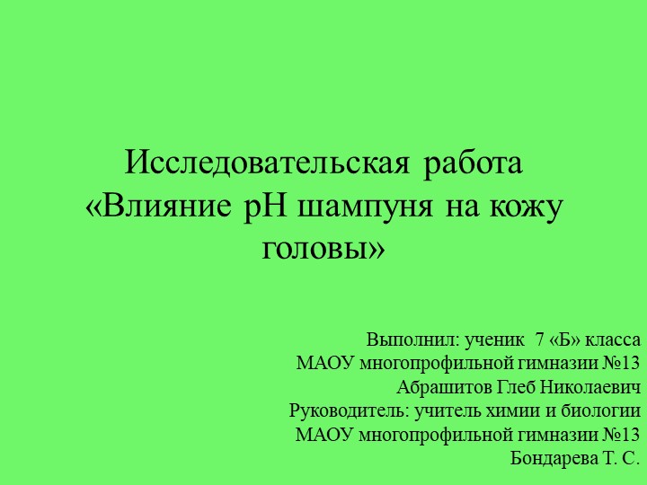 Влияние РН шампуня на кожу головы Учебники, Презентации и Подготовка к Экзаменам для Школьников на Klass-Uchebnik.com