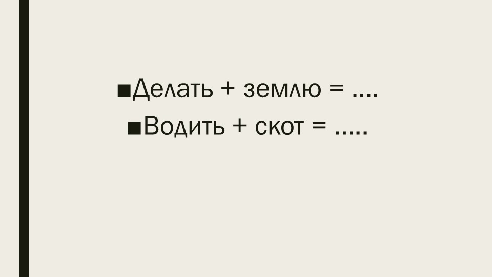 Презентация "Возникновение земледелия и скотоводства" - Учебники, Презентации и Подготовка к Экзаменам для Школьников на Klass-Uchebnik.com