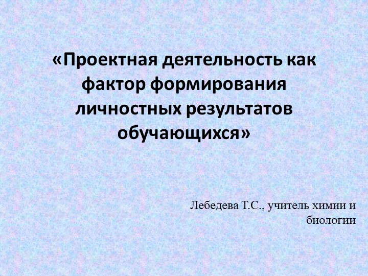 Проектная деятельность как фактор формирования личностных результатов обучающихся - Учебники, Презентации и Подготовка к Экзаменам для Школьников на Klass-Uchebnik.com