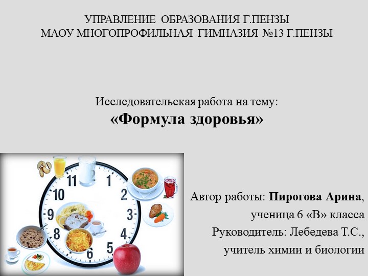 Исследовательская работа на тему: «Формула здоровья» - Учебники, Презентации и Подготовка к Экзаменам для Школьников на Klass-Uchebnik.com