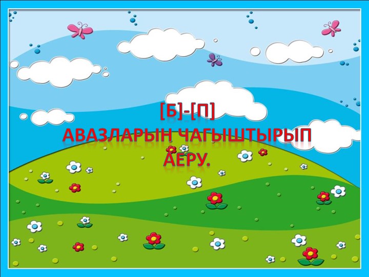 Презантация "Дифференциация б-п( б-п авазларын чагыштырып аеру)." Учебники, Презентации и Подготовка к Экзаменам для Школьников на Klass-Uchebnik.com