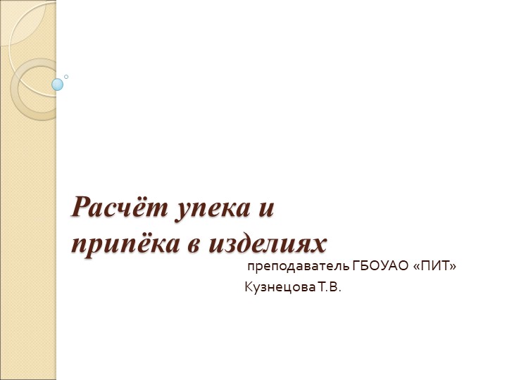 Презентация по теме "Расчет упека и припека" Учебники, Презентации и Подготовка к Экзаменам для Школьников на Klass-Uchebnik.com