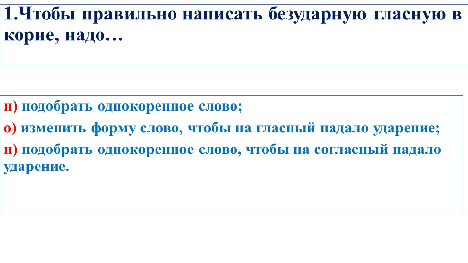 Тест "Безударная гласная в корне слов", 2 класс Учебники, Презентации и Подготовка к Экзаменам для Школьников на Klass-Uchebnik.com