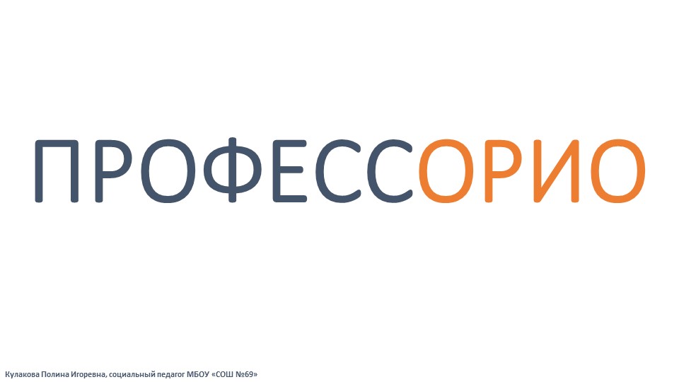 Игра для классного часа_ПрофессОрио Учебники, Презентации и Подготовка к Экзаменам для Школьников на Klass-Uchebnik.com