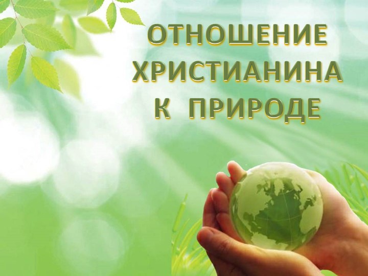 Презентация к уроку ОРКСЭ "Отношение христианина к природе" Учебники, Презентации и Подготовка к Экзаменам для Школьников на Klass-Uchebnik.com