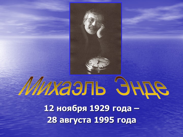 Презентация по литературе "Михаил Энде. Старая сказка на новый лад" Учебники, Презентации и Подготовка к Экзаменам для Школьников на Klass-Uchebnik.com