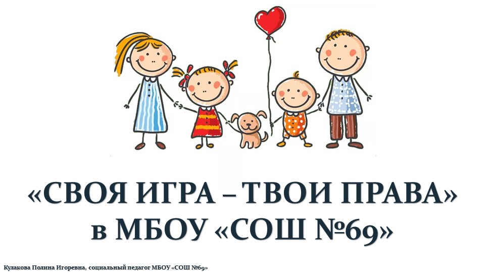 Игра по правовой культуре_Своя игра - твои права Учебники, Презентации и Подготовка к Экзаменам для Школьников на Klass-Uchebnik.com