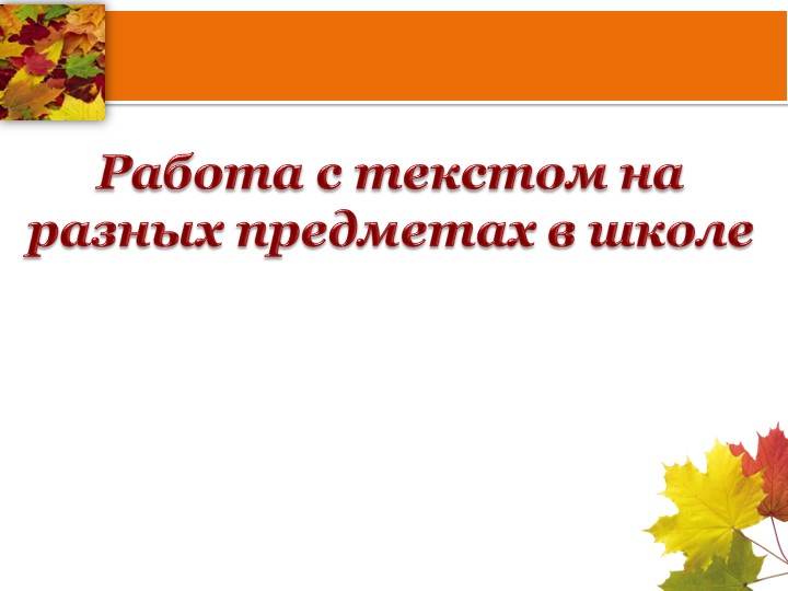 Обобщение опыта "Работа с текстом на разных предметах в школе" - Учебники, Презентации и Подготовка к Экзаменам для Школьников на Klass-Uchebnik.com