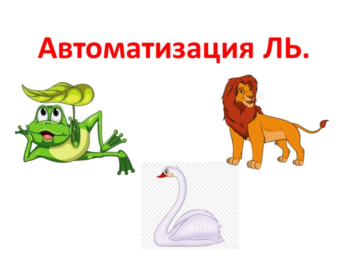 Презентация к занятию: "Автоматизация звука ЛЬ" Учебники, Презентации и Подготовка к Экзаменам для Школьников на Klass-Uchebnik.com