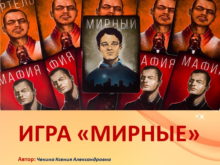 Презентация на тему "Психологическая игра" - Учебники, Презентации и Подготовка к Экзаменам для Школьников на Klass-Uchebnik.com